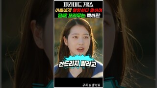 피라미드 게임 (Pyramid game) 아빠 앞에서 담배피는 여고딩