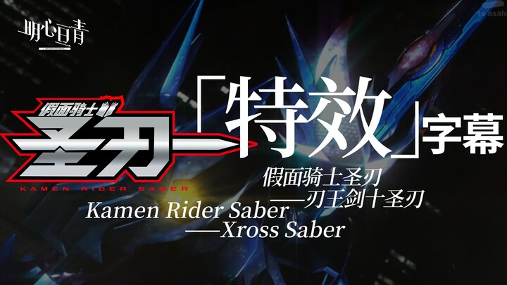 【特效字幕/补档】假面骑士SABER-刃王剑十圣刃初登场