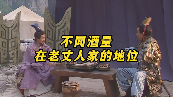 《不同酒量在老丈人家的地位》