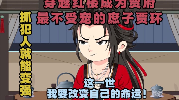 《逆袭红楼》没看过红楼梦原著也能放心观看的红楼同人爽文！