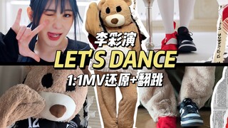 喜报：熊熊我终于有鞋了！1:1MV还原+熊熊变装翻跳李彩演-LET'S DANCE