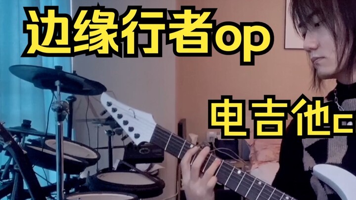 [Electric Guitar] "Turn My Remnant Body into Fire" Cyberpunk Edgewalker OP This Fffrie cover