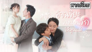 [พากย์ไทย] หนูน้อยอัจฉริยะ วางแผนรักให้คุณแม่