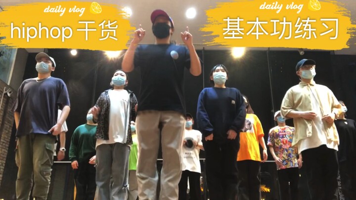 带学生练hiphop基本功的过程，你们是喜欢看我作品，还是想看基本功干货？你们好难琢磨。