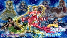 เจ้าหญิงเงือกน้อย ภาค 2|Mermaid Melody Pichi Pichi Pure| ตอนที่ 37