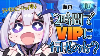 【TETRIS99】2時間で1位を獲ってVIP部屋に行く！！！！！！【天音かなた/ホロライブ】