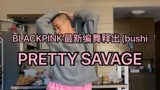 粉墨新砖Pretty Savage编舞竟然释出！！