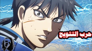 حكاية البطل الاسطوري شين الجزء السادس من الموسم الرابع انمى المملكة  the kingdom season 4