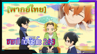 [BL] ซาซากิกับมิยาโนะ Sasaki and Miyano ตอนที่2/3[ พากย์ไทย]