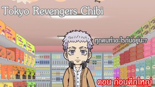 [พากย์ไทย]Tokyo Revengers Chibi ตอน ก่อนศึกใหญ่