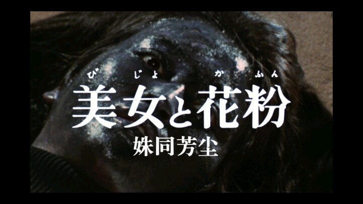 圆谷早年特摄《怪奇大作战》第二十一话-姝同芳尘