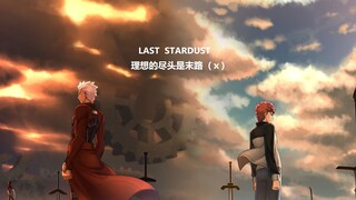 【Câu chuyện định mệnh】 Emiya Shirou-Cái kết lý tưởng "Last Stardust"