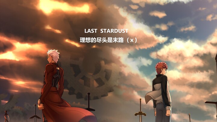 【Fate剧情向】卫宫士郎-理想的尽头『Last Stardust』