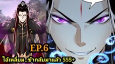 (6) ข้าคือจอมวายร้ายผู้ยิ่งใหญ่ (ไอเหลี่ยม) #มังงะจีน #มังงะพระเอกเทพ พากย์มังงะ สปอยนรก ฮาเร็ม