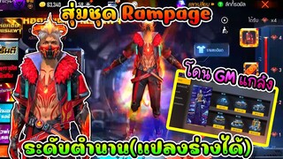 สุ่มชุดRampageในตำนาน แปลงร่างได้!! เจอGMแกล้งบัคไม่ให้โบนัสเติมเพชร!!!