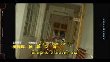 Young Babylon (2024) วัยกล้าท้าฝัน EP 23 [ซับไทย]
