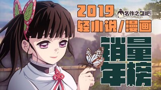 2019年日本轻小说/漫画销量年榜TOP10