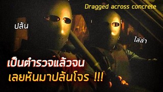 เป็นตำรวจแล้วจน  เลยหันไปปล้นทองจากโจร !!! - สปอยหนัง [ Dragged across concrete 2018 ]