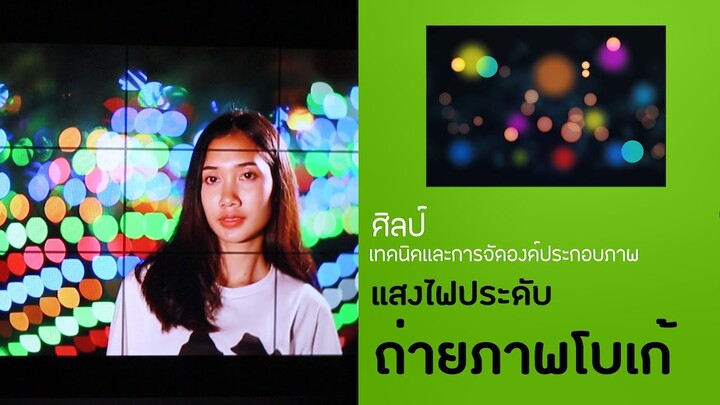 สอน ถ่ายรูป : ฐาน แสงไฟประดับถ่ายภาพโบเก้ (Bokeh)