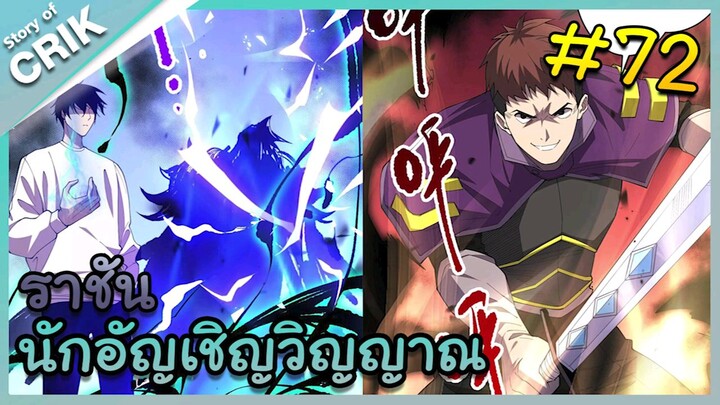 นักอัญเชิญวิญญาณ ตอนที่ 72