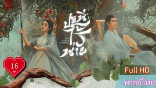 ปฐพีไร้พ่าย  EP16  The Legend of ShenLi  HD1080P พากย์ไทย [2024]