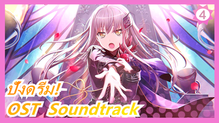 「BanG Dream! Episode of Roselia Ⅱ：Song I am.」OST  Soundtrack_O