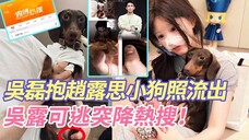 我天！吴磊抱赵露思小狗照片流出，吴磊和赵露思才是真的偷偷藏不住啊，一样的月牙形指甲，手臂痣，常年健身的肌肉，小情侣偷偷秀恩爱啊。