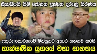 උතුරු කොරියාවේ මිනිසුන්ට අහාර තහනම් කරයි | North Korea Food Ban 2021 |