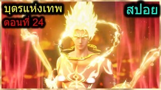 [สปอย] (บุตรแห่งเทพ) ฒวดพระเอกอายุ100ปี มีพลังแสตนด์เพลิง พระเอกซัดอสูรนาคา(สปอยอนิเมชั่น) ตอนที่ 24