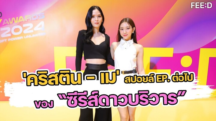 คริสติน – เม สปอยล์ EP. ต่อไปของ “ซีรีส์ดาวบริวาร” จะเข้มข้นขึ้นกว่า 3 EP. ที่ผ่านมา : FEED