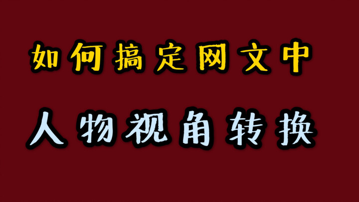 如何搞定网文中的人物视角转换？