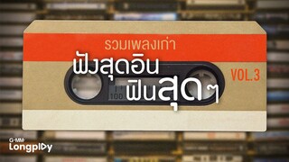 รวมเพลงเก่า ฟังสุดอิน ฟินสุดๆ VOL.3 l กองไว้, กลับกลอก, นอกสายต, พี่ชาย..(ที่ไม่แสนดี, คิดผิดใช่ไหม