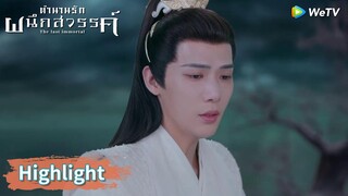 หยวนฉี่หา อาอินมานับพันปี รักมากจนมิอาจปล่อยวาง! | Highlight EP1 | ตำนานรักผนึกสวรรค์ | WeTV