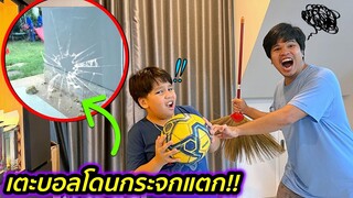 แย่แล้ว!! ดีเจโดนพ่อตีเพราะเตะบอลในบ้านทำกระจกประตูแตก!! | คิดดีทีวี
