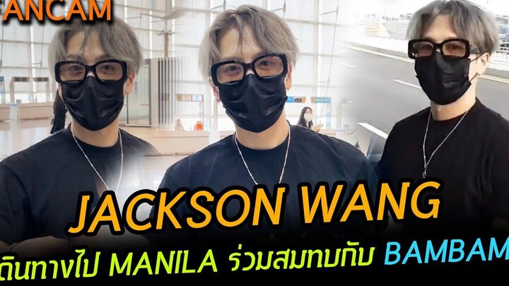 FANCAM JACKSON WANG ถึงอินชอนเตรียมบินไปมะนิลา ฟิลิปปินส์ ร่วมสบทบกับน้อง BAMBAM