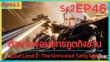 สปอยอนิเมะ Soul Land 2 : The Unrivaled Tang Sect ( ตำนานจอมยุทธ์ภูตถังซาน ) EP46 ( คนสปอย )