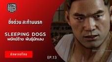 Sleeping Dogs พยัคฆ์ร้าย พันธ์ุนักเลง EP.13 ซิ่งด่วน สะท้านนรก (ฝึกพากย์ไทย)