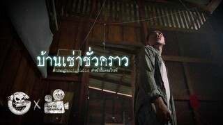 บ้านเช่าชั่วคราว • หนังสั้นเดอะโกสท์ | The Ghost Studio