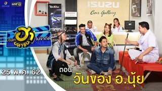 วันของ อ.นุ้ย | โชว์รูม โชว์ฮา | บริษัทฮาไม่จำกัด (มหาชน) | EP.81 | 25 พ.ค. 62