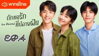 ถักทอรักที่ปลายฝัน ตอนที่ 4 [พากย์ไทย]