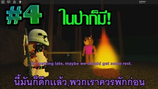 Roblox:เมื่อในป่าไม่ได้มีเเค่เรา#4