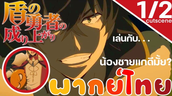 [พากย์ไทย] ผู้กล้าโล่ผงาด เล่นกับ... น้องชายเเกดีมั้ย ? 1/2