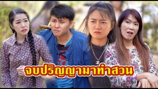 จบปริญญากลับมาทำไร่ทำนา ไม่ถูกใจป้าข้างบ้าน