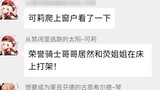 [เก็นชินอิมอิมแพกต์Chat group] Keli: "พี่ชายและน้องสาวของอัศวินเกียรติยศทะเลาะกันบนเตียง!"