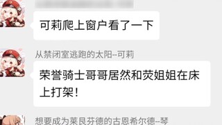 [เก็นชินอิมอิมแพกต์Chat group] Keli: "พี่ชายและน้องสาวของอัศวินเกียรติยศทะเลาะกันบนเตียง!"