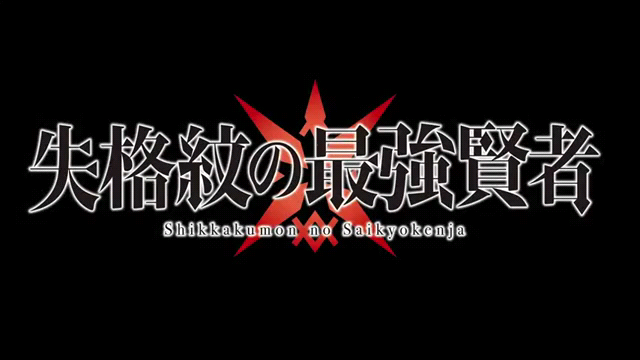 Shikkakumon no Saikyou Kenja Episode 1