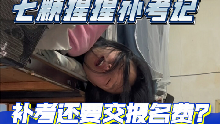 不会吧不会吧，不会补考真的要交报名费吧？
