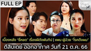 ตีสิบเดย์ [Full] เบื้องหลัง “ธี่หยด” เรื่องผีดังพันทิป | แพม ผู้ป่วย “โรคดึงผม”