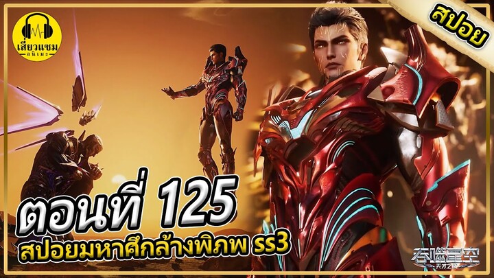 หลัวเฟิงตบตระกูลนั่วหลันซานยับ | ตอนที่ 125 (สปอยอนิเมะ) | มหาศึกล้างพิภพss3