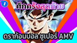 ดราก้อนบอล ซูเปอร์ "AMV" - 
ศึกครั้งสุดท้าย_1